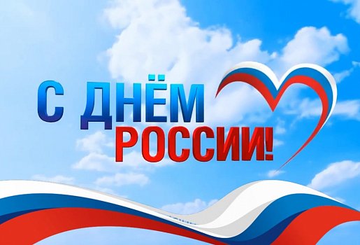 С Днем России!
