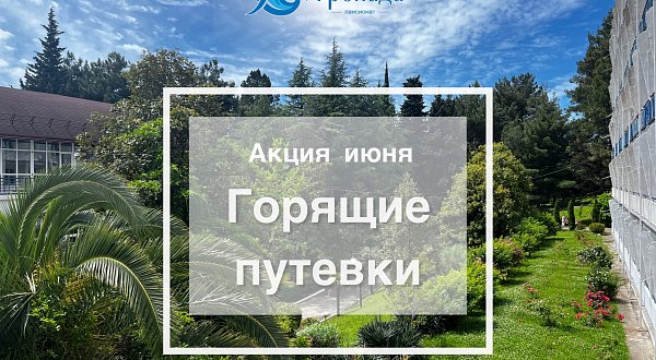Горящие путевки. 1 июня - 15 июня 2026 г.