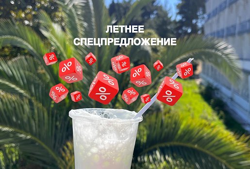Летнее спецпредложение